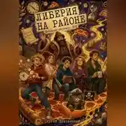 Постер книги Либерия на районе