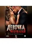 Стася Андриевская - Девочка, которую нельзя. Книга 2