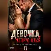 Постер книги Девочка, которую нельзя. Книга 2