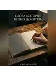 Аскер Батицкий - Слова которые нельзя дочитать