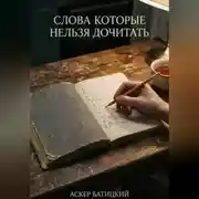 Постер книги Слова которые нельзя дочитать