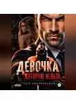 Стася Андриевская - Девочка, которую нельзя. Книга 1