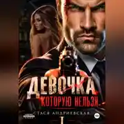 Постер книги Девочка, которую нельзя. Книга 1
