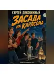 Сергей Диковинный - Засада на Карлсона