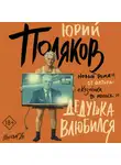 Юрий Поляков - Дедушка влюбился