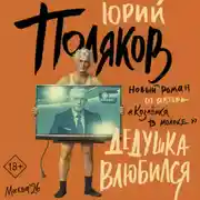 Постер книги Дедушка влюбился