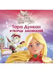 Софи Одуин-Мамикониан - Тара Дункан и Творцы заклинаний