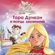 Постер книги Тара Дункан и Творцы заклинаний