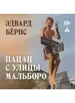 Эдвард Бёрнс - Пацан с улицы Мальборо
