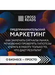 Коллектив авторов - Саммари книги «Предпринимательский маркетинг. Как замечать сигналы рынка, мгновенно проверять гипотезы и брать в работу только то, что дает результат»