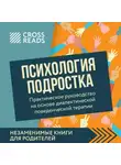 Коллектив авторов - Саммари книги «Психология подростка. Практическое руководство на основе диалектической поведенческой терапии»