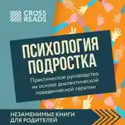 Постер книги Саммари книги «Психология подростка. Практическое руководство на основе диалектической поведенческой терапии»