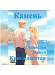 Станислав Минин - Камень. Книга десятая