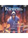 Станислав Минин - Камень. Книга одиннадцатая