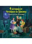 Гульшат Абдеева - 4 истории от Четверки из Трясины