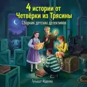 Постер книги 4 истории от Четверки из Трясины