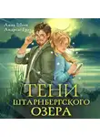 Анна Штак - Тени Штарнбергского озера