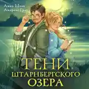 Постер книги Тени Штарнбергского озера