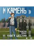 Станислав Минин - Камень. Книга шестая
