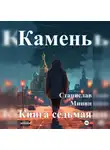 Станислав Минин - Камень. Книга седьмая