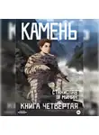 Станислав Минин - Камень. Книга четвертая
