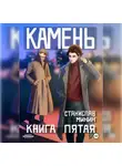 Станислав Минин - Камень. Книга пятая