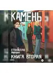 Станислав Минин - Камень. Книга вторая