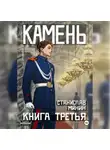 Станислав Минин - Камень. Книга третья