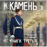Постер книги Камень. Книга третья