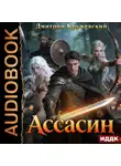 Дмитрий Кружевский - Ассасин. Книга 1