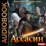 Постер книги Ассасин. Книга 1
