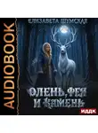 Елизавета Шумская - Записки маленькой ведьмы. Книга 11. Олень, фея и камень