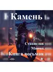 Станислав Минин - Камень. Книга восьмая