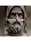 Валерий Иванов - Сребреник Иуды