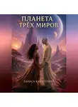 Лариса Кириллина - Планета трёх миров