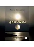 Лариса Кириллина - Двойник