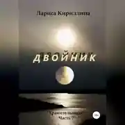 Постер книги Двойник
