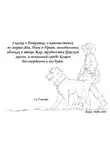 Жорж Шуба - Сказка о Петрушке, о путешествиях по мирам Яви, Нави и Прави, молодильных яблоках и птице Жар, трудностях Царской жизни, и печальной судьбе Кощея Бессмертного и его души.
