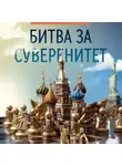 Евгений Федоров - Битва за суверенитет
