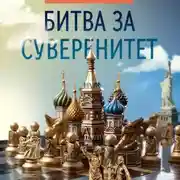 Постер книги Битва за суверенитет