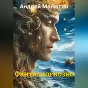 Постер книги Фантасмогнозис