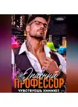 Тэсса Рэй - Опасный профессор. Чувствуешь химию?