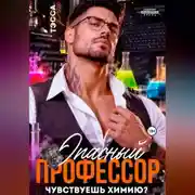 Постер книги Опасный профессор. Чувствуешь химию?