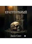 Джон Смит - Краеугольный
