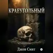 Постер книги Краеугольный