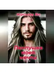 Жасмин Ка - Пампушка моей мечты