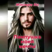 Постер книги Пампушка моей мечты