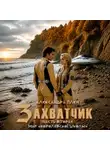 Александра Плен - Захватчик. Часть 2