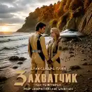 Постер книги Захватчик. Часть 2