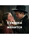 Антон Чехов - Кухарка женится